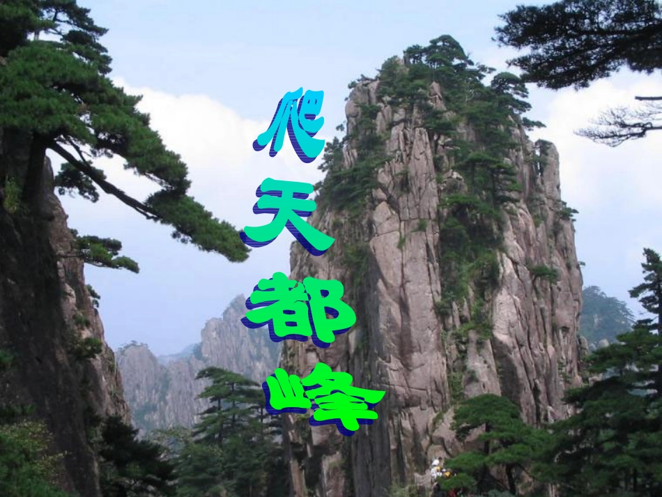 三年级语文上册第一组3.爬天都峰第一课时课件_第1页