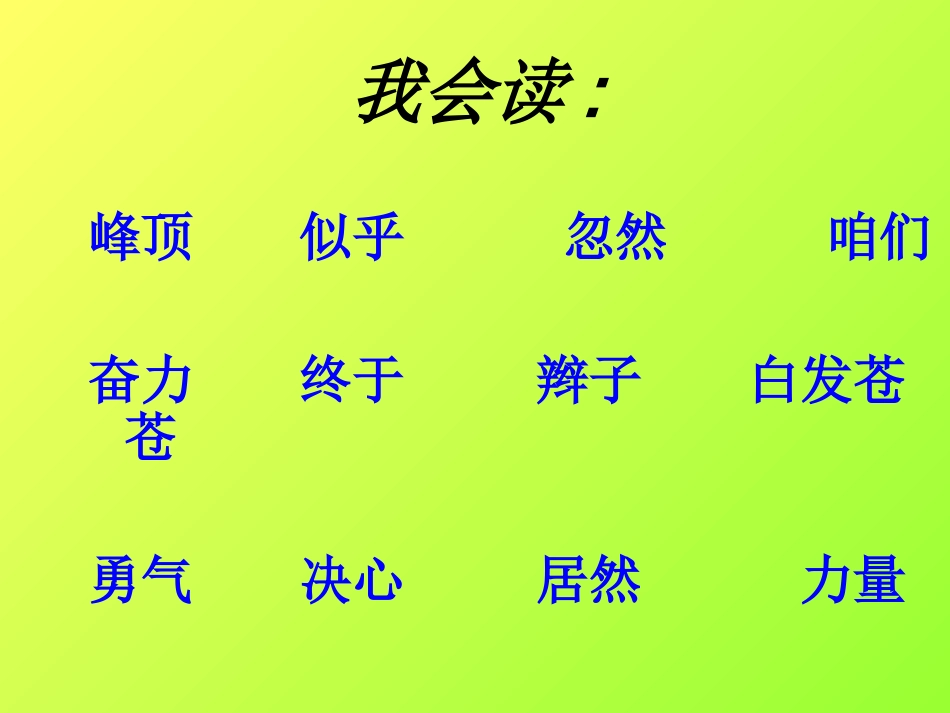 三年级语文上册第一组3.爬天都峰第一课时课件_第2页