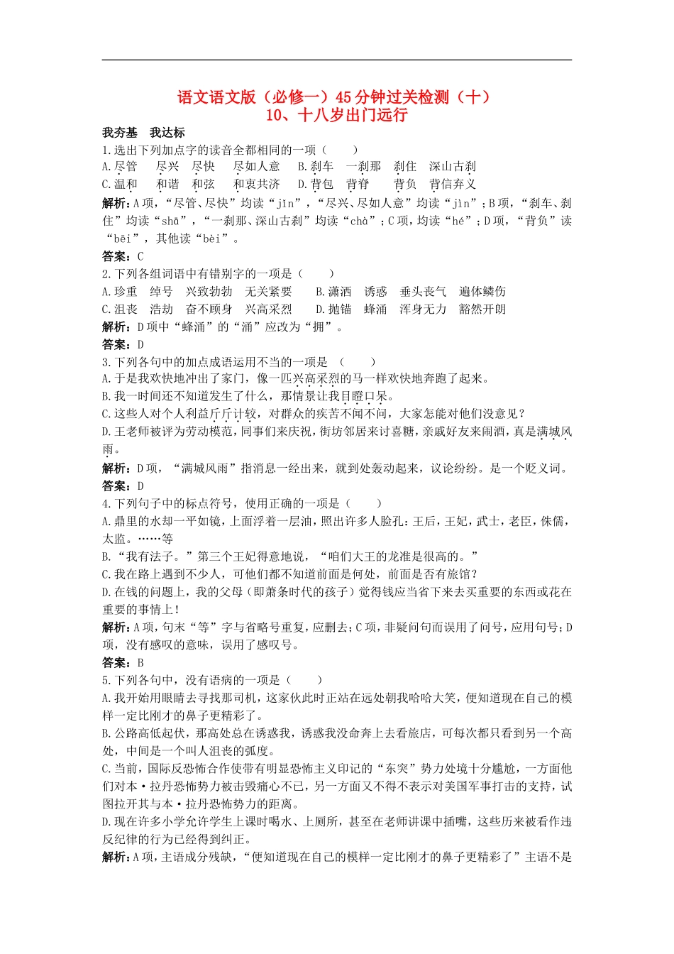 高中语文-45分钟过关检测(10)-十八岁出门远行-语文版必修1_第1页