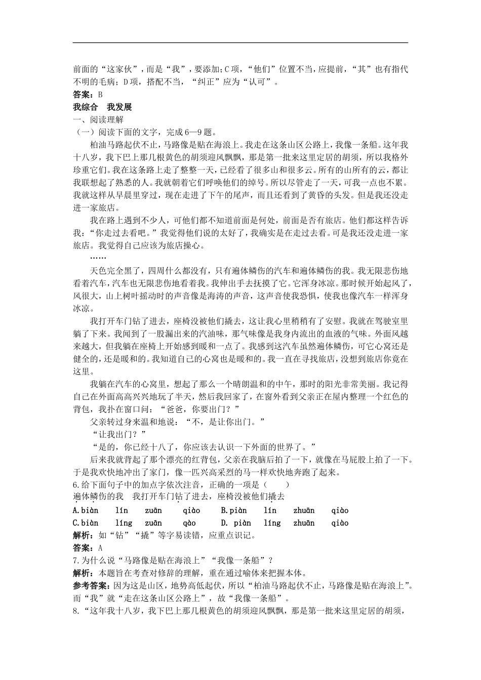 高中语文-45分钟过关检测(10)-十八岁出门远行-语文版必修1_第2页