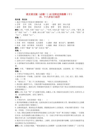 高中语文-45分钟过关检测(10)-十八岁出门远行-语文版必修1