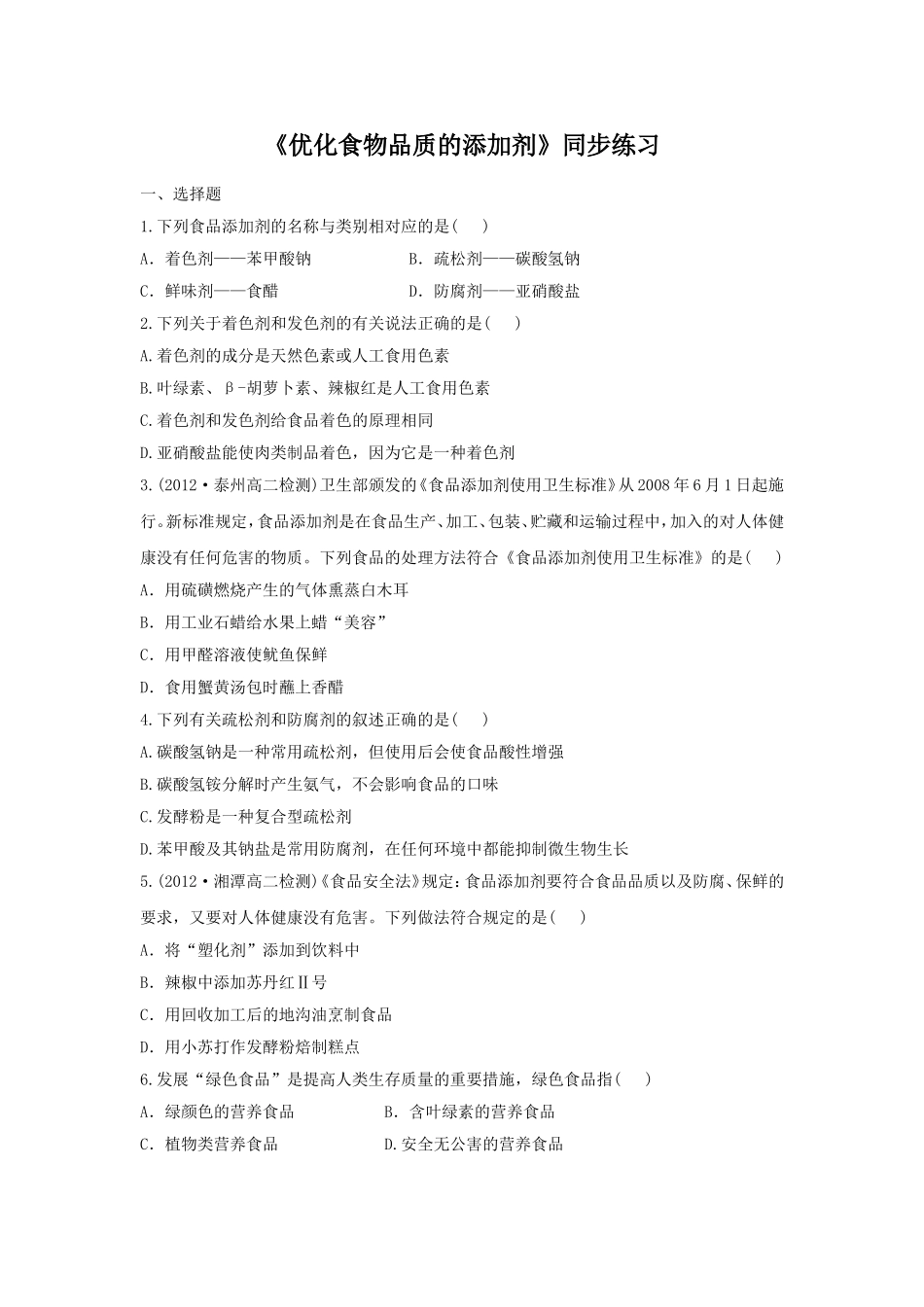 《优化食物品质的添加剂》习题5_第1页