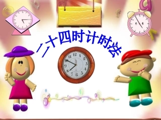 人教2011版小学数学三年级讲授课件
