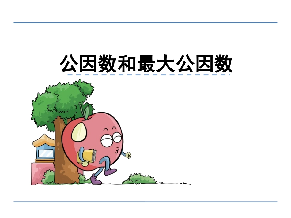 第三单元第6课时公因数和最大公因_第1页