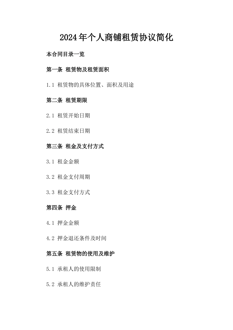 2024年个人商铺租赁协议简化_第2页