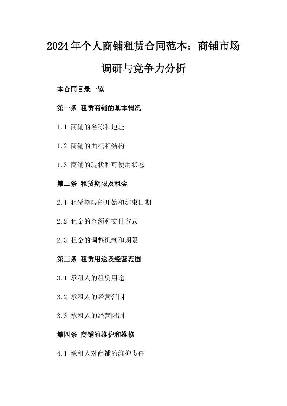 2024年个人商铺租赁合同范本：商铺市场调研与竞争力分析_第2页