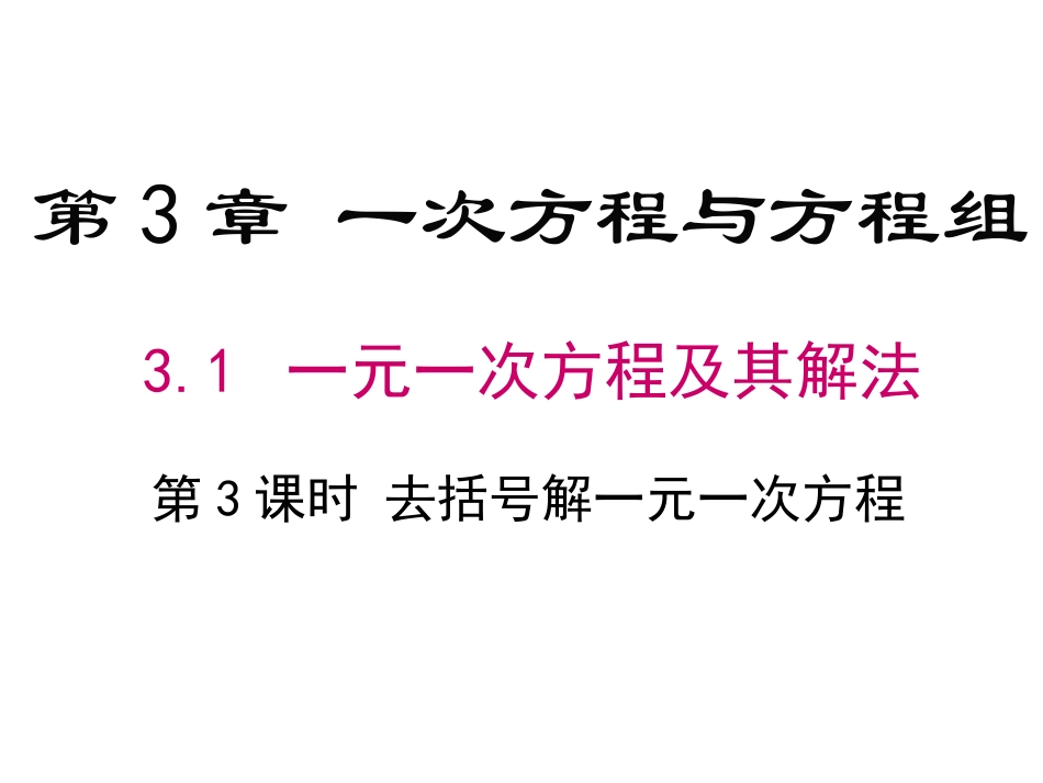 3.1-一元一次方程及其解法-第3课时-去括号解一元一次方程_第1页