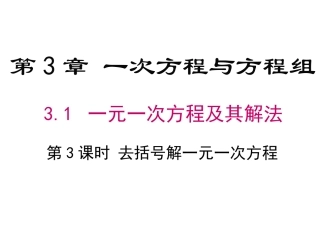 3.1-一元一次方程及其解法-第3课时-去括号解一元一次方程