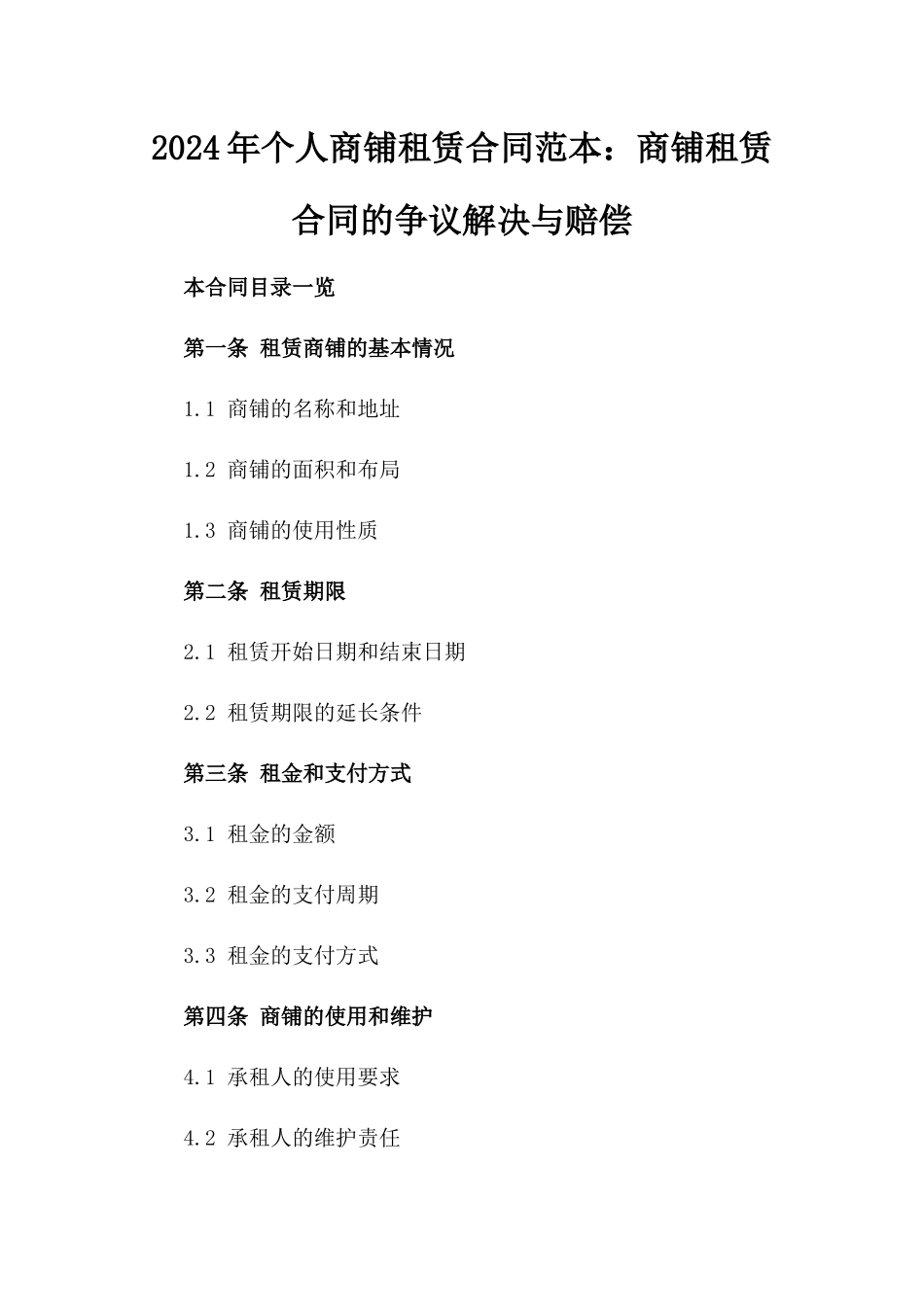 2024年个人商铺租赁合同范本：商铺租赁合同的争议解决与赔偿_第2页