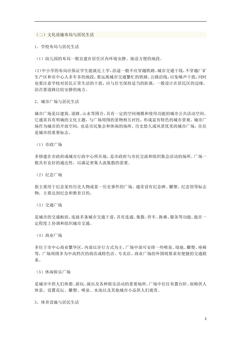 2014高考地理总复习提纲-城市文化设施布局与居民生活-新人教版选修4_第2页