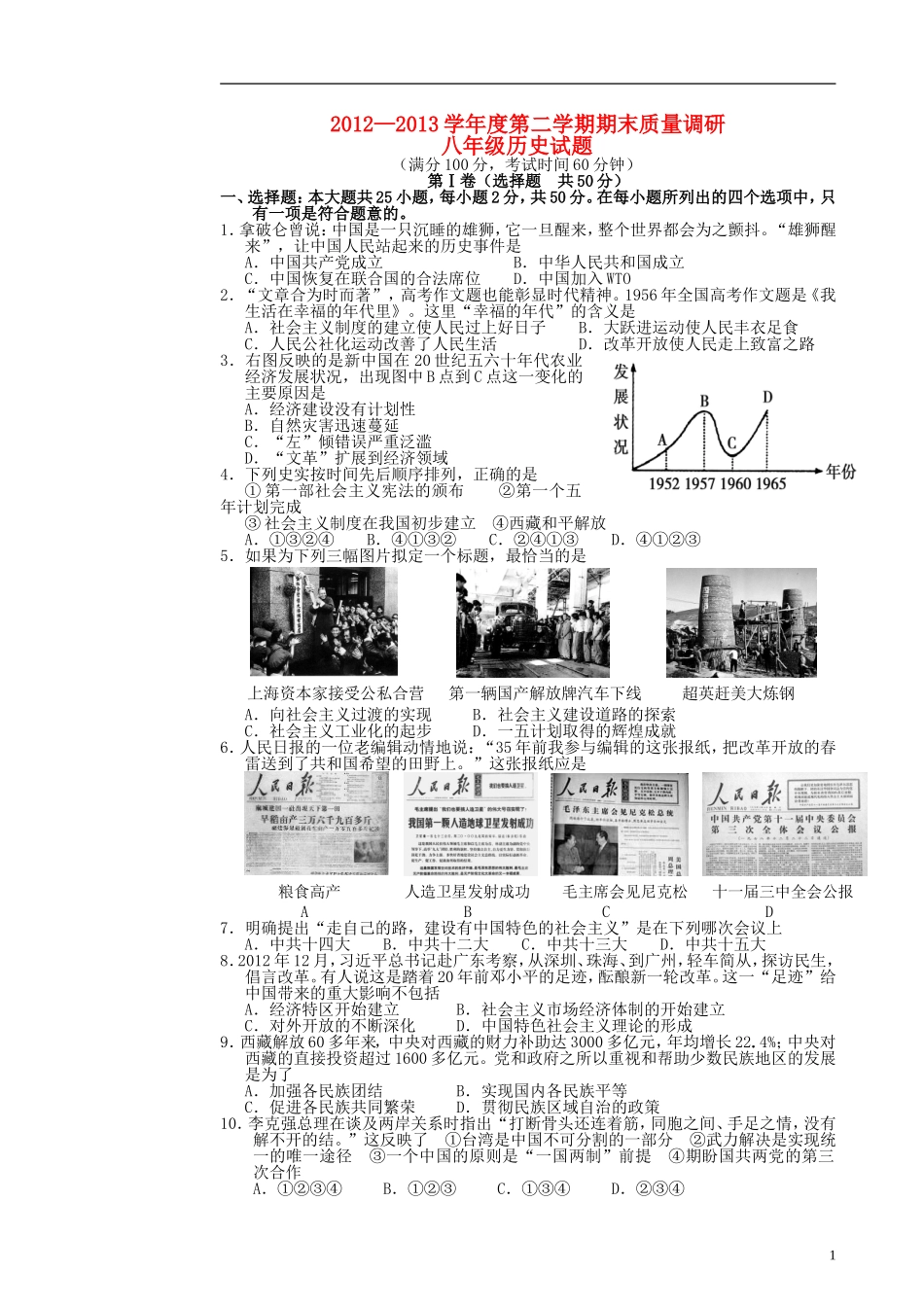 山东省东营市胜利油田十一中2012-2013学年八年级历史下学期期末考试试题(无答案)-新人教版_第1页