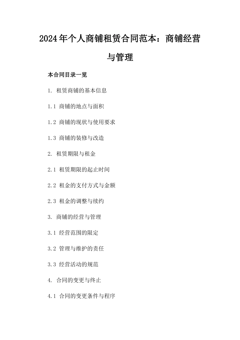 2024年个人商铺租赁合同范本：商铺经营与管理_第2页