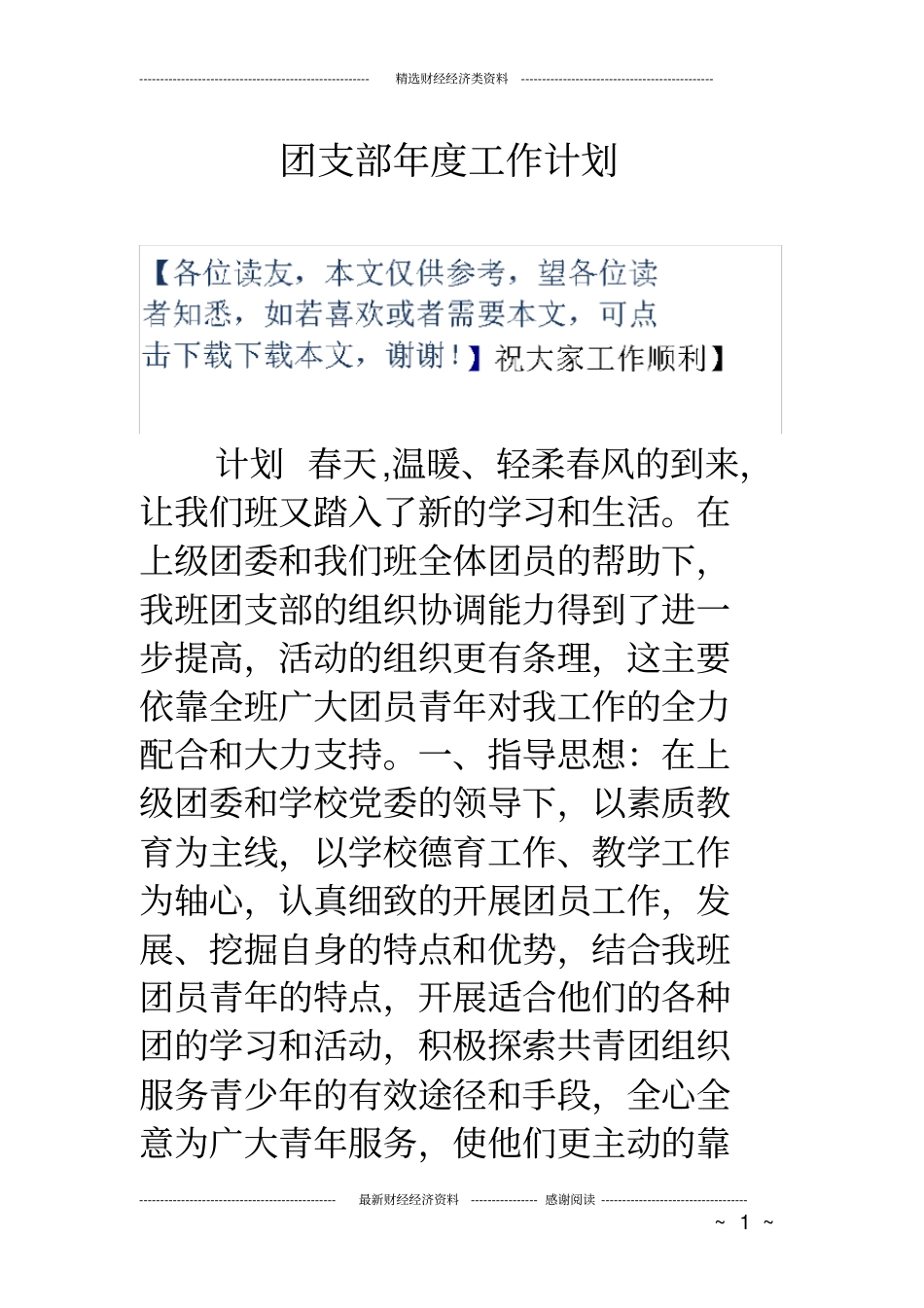 团支部年工作计划_第1页