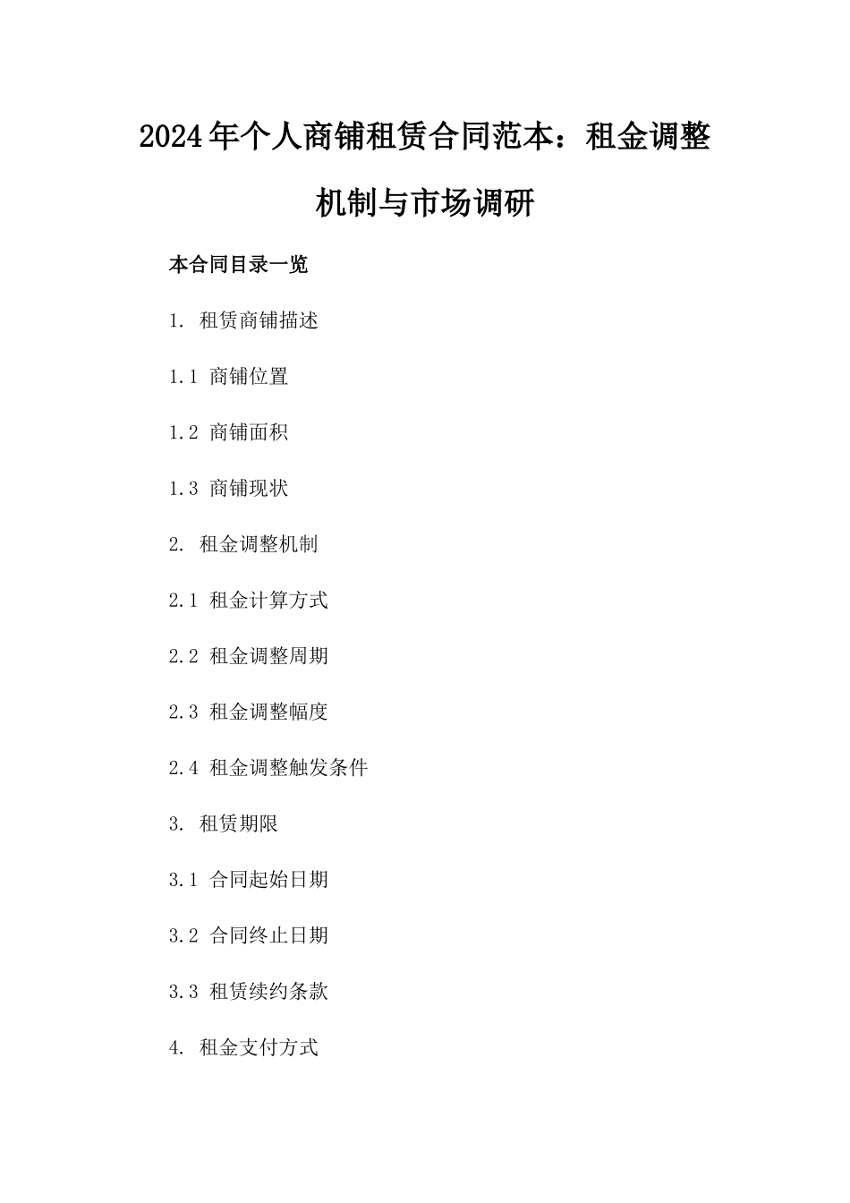 2024年个人商铺租赁合同范本：租金调整机制与市场调研_第2页