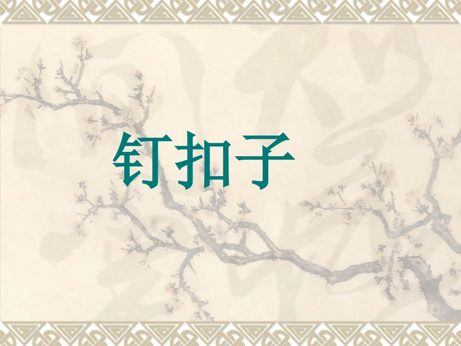 《钉扣子》课件_第1页