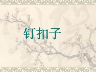 《钉扣子》课件