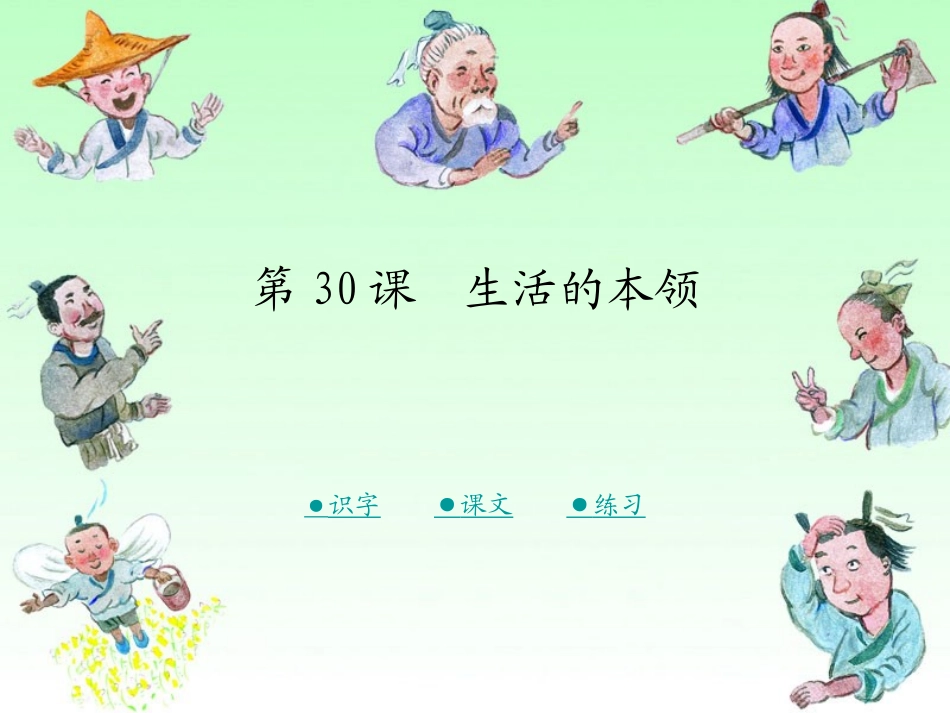 30--生活的本领_第1页