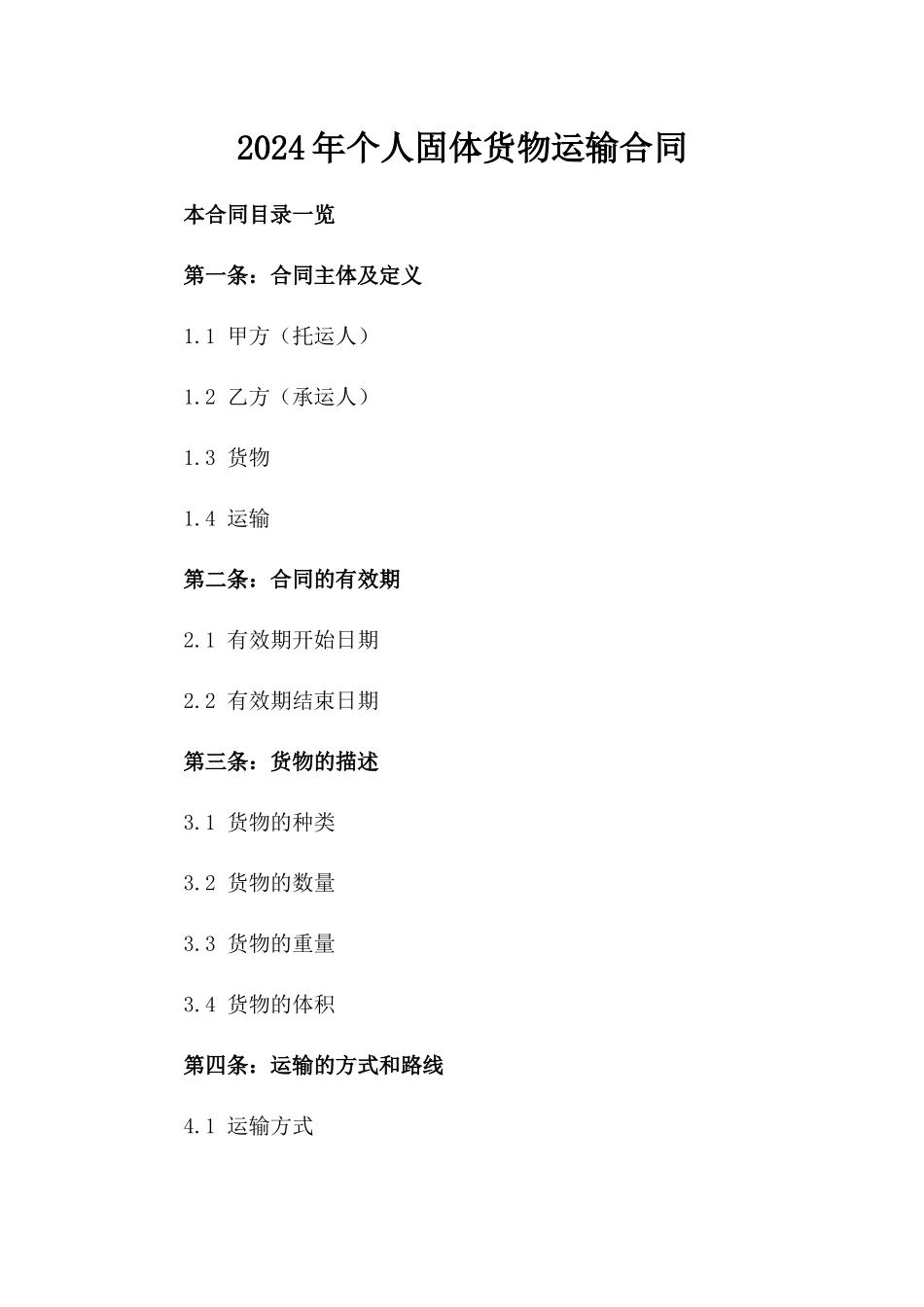 2024年个人固体货物运输合同_第2页
