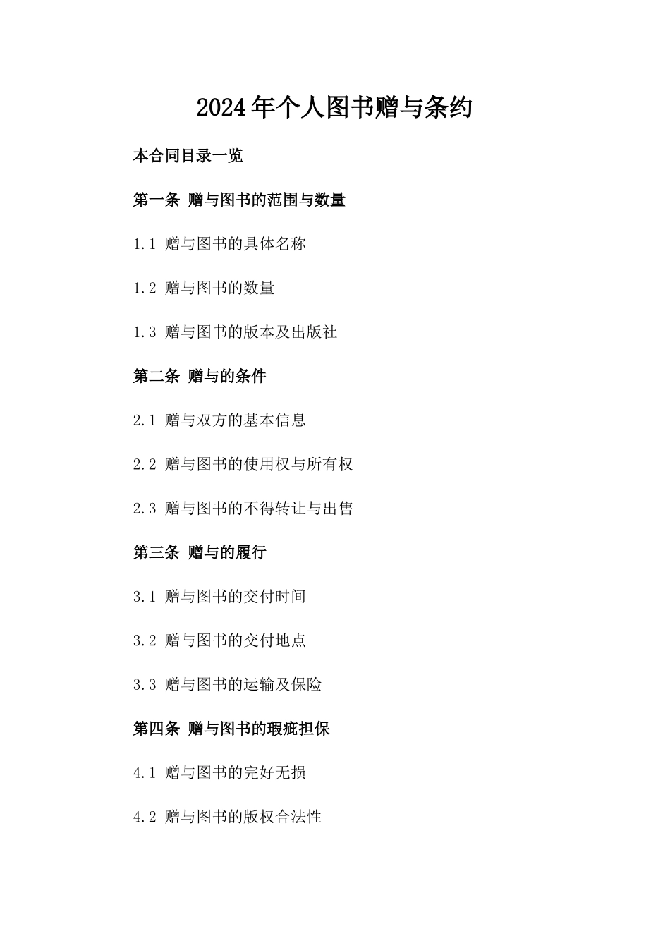 2024年个人图书赠与条约_第2页
