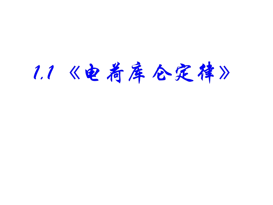 一、电荷库仑定律_第1页