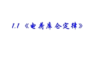 一、电荷库仑定律
