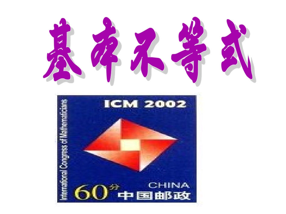 2.基本不等式-(2)_第1页