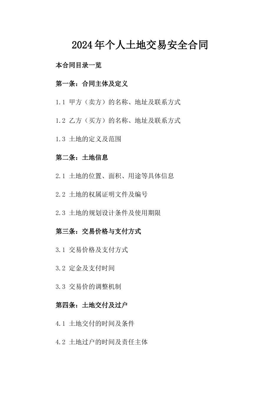 2024年个人土地交易安全合同_第2页