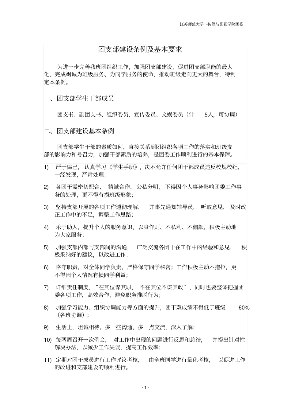 团支部建设条例及基本要求_第1页