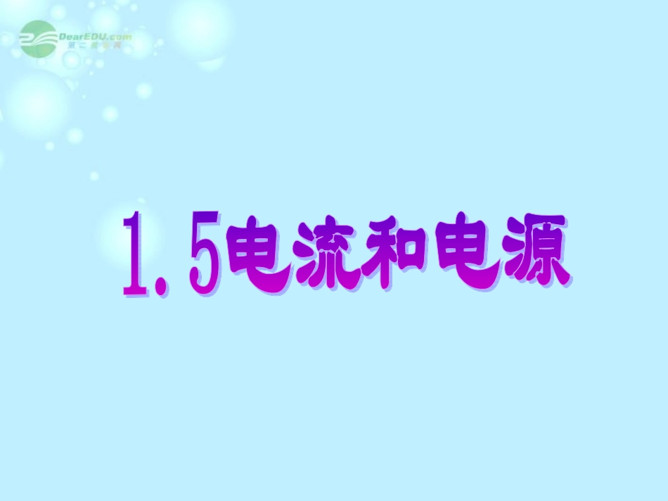 浙江省富阳市高二物理《电流和电源》课件_第1页