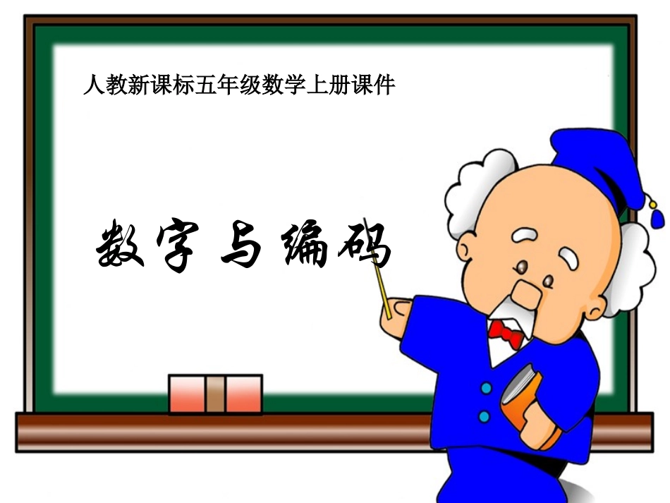 五年级数学上册-数字与编码课件-人教新课标版_第3页