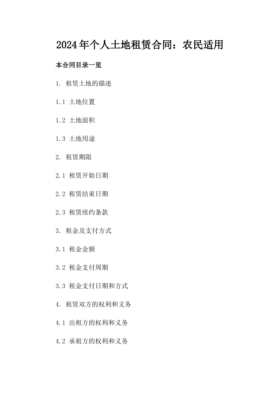 2024年个人土地租赁合同：农民适用_第2页