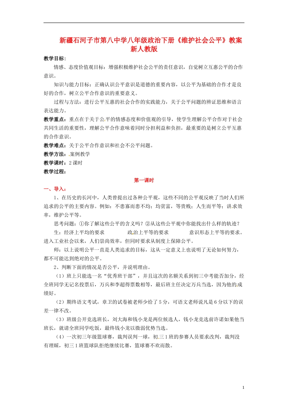 新疆石河子市第八中学八年级政治下册《维护社会公平》教案-新人教版_第1页