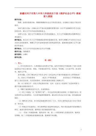 新疆石河子市第八中学八年级政治下册《维护社会公平》教案-新人教版