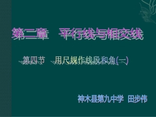 用尺规作线段和角