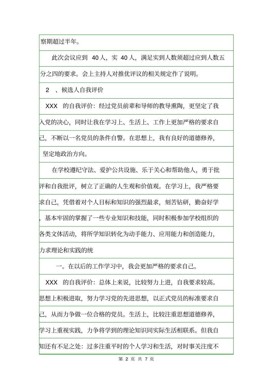 团支部会议记录内容入团申请书_第2页