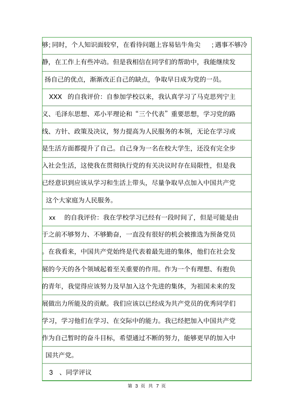 团支部会议记录内容入团申请书_第3页