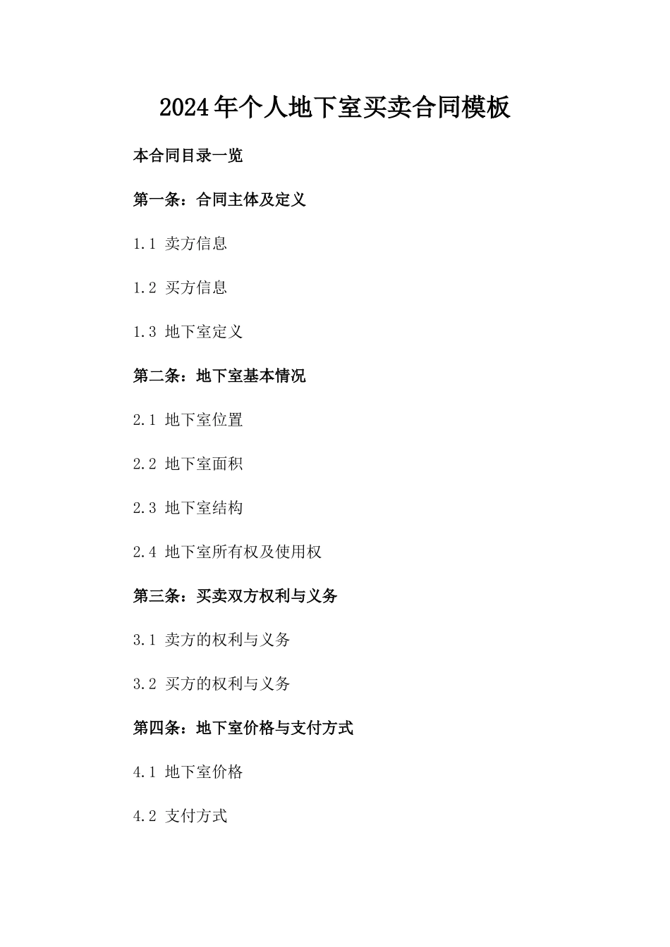 2024年个人地下室买卖合同模板_第2页