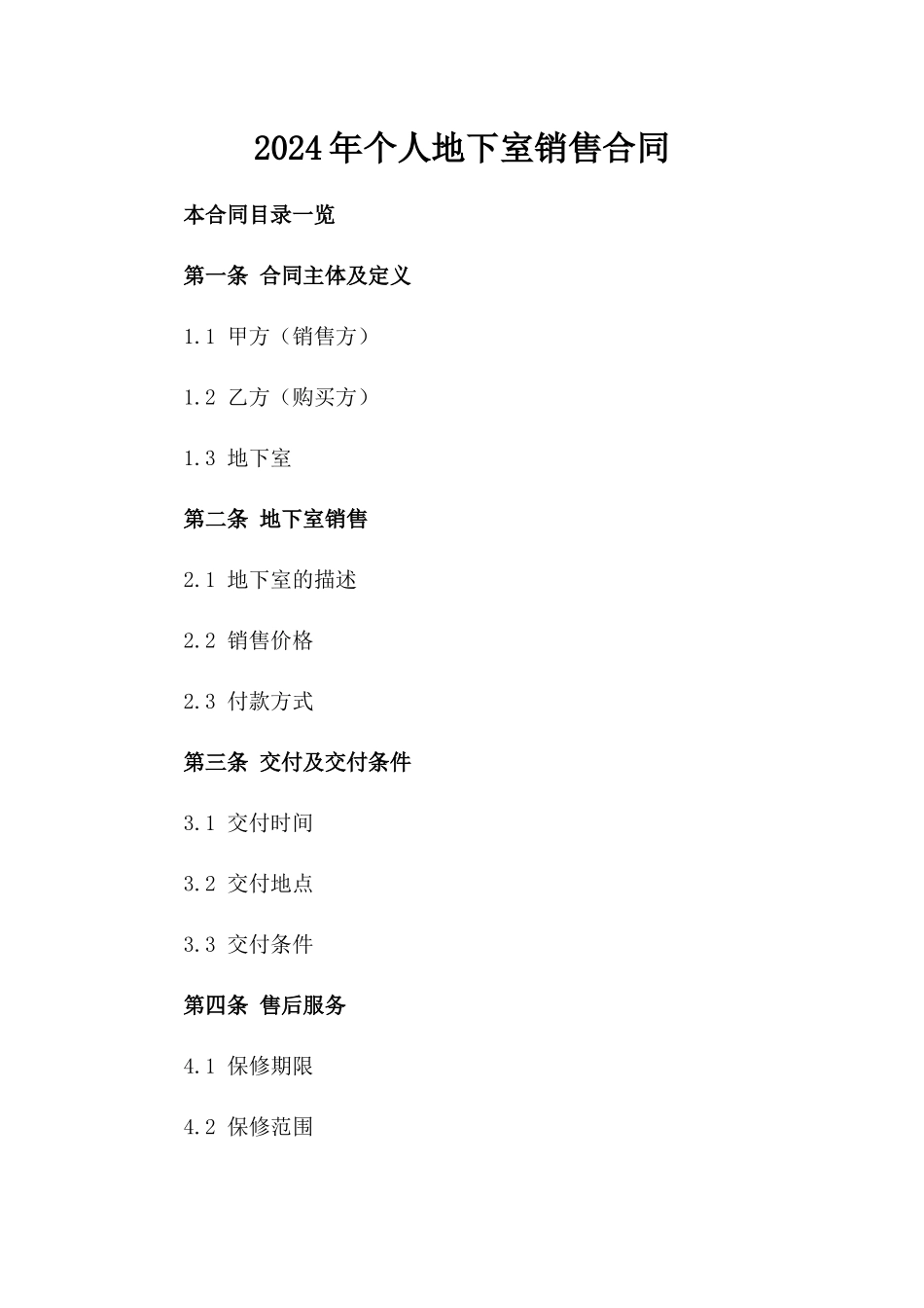 2024年个人地下室销售合同_第2页