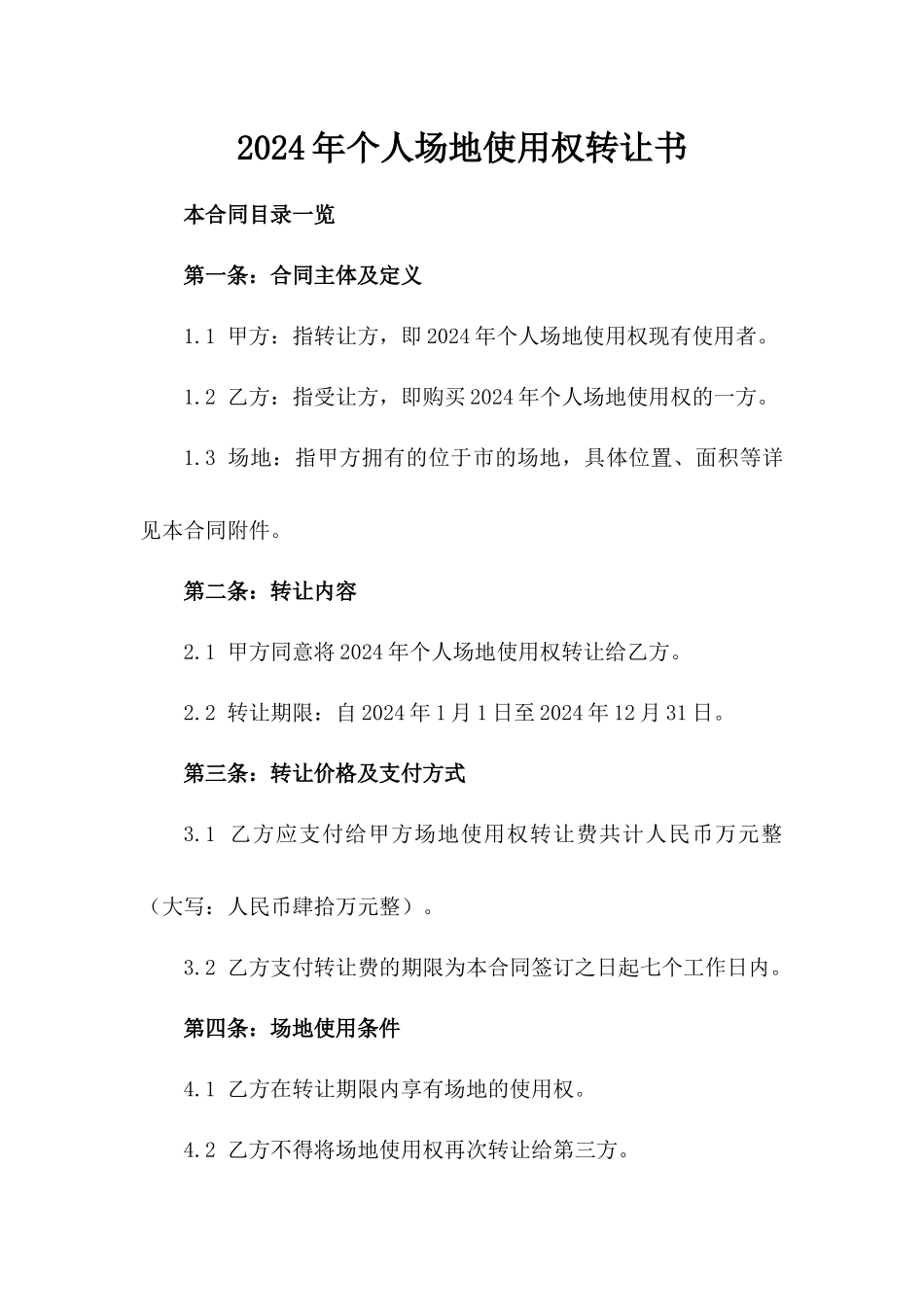 2024年个人场地使用权转让书_第2页