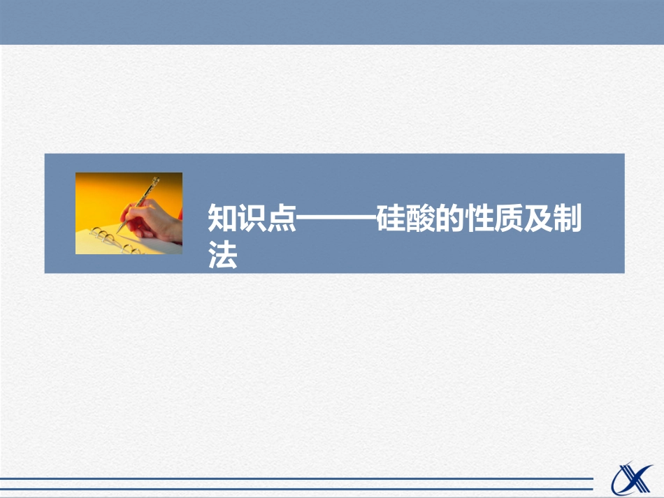 硅酸的性质及制法-1_第1页