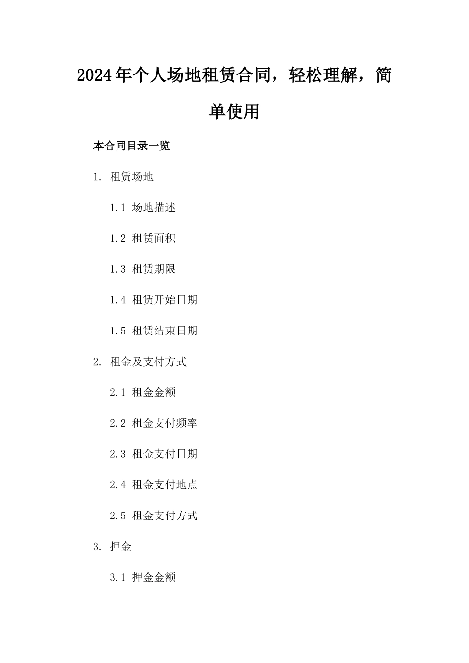 2024年个人场地租赁合同，轻松理解，简单使用_第2页