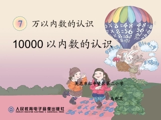 人教2011版小学数学二年级10000以内数的认识.ppt1