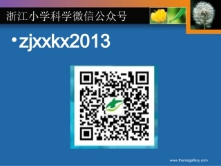建设自己的科学课程2016.4.7(
