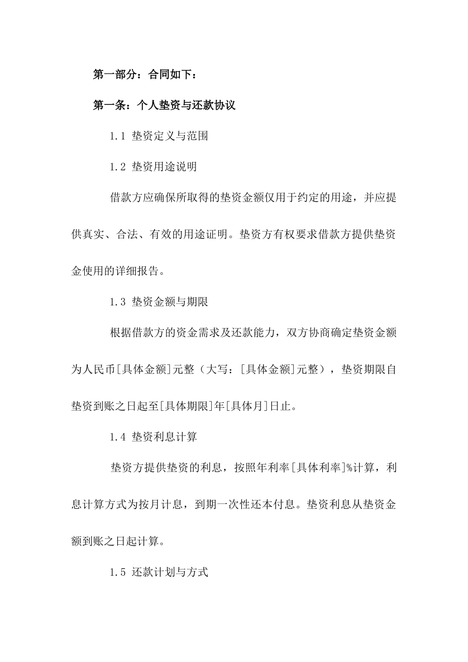 2024年个人垫资与还款具体协议_第3页