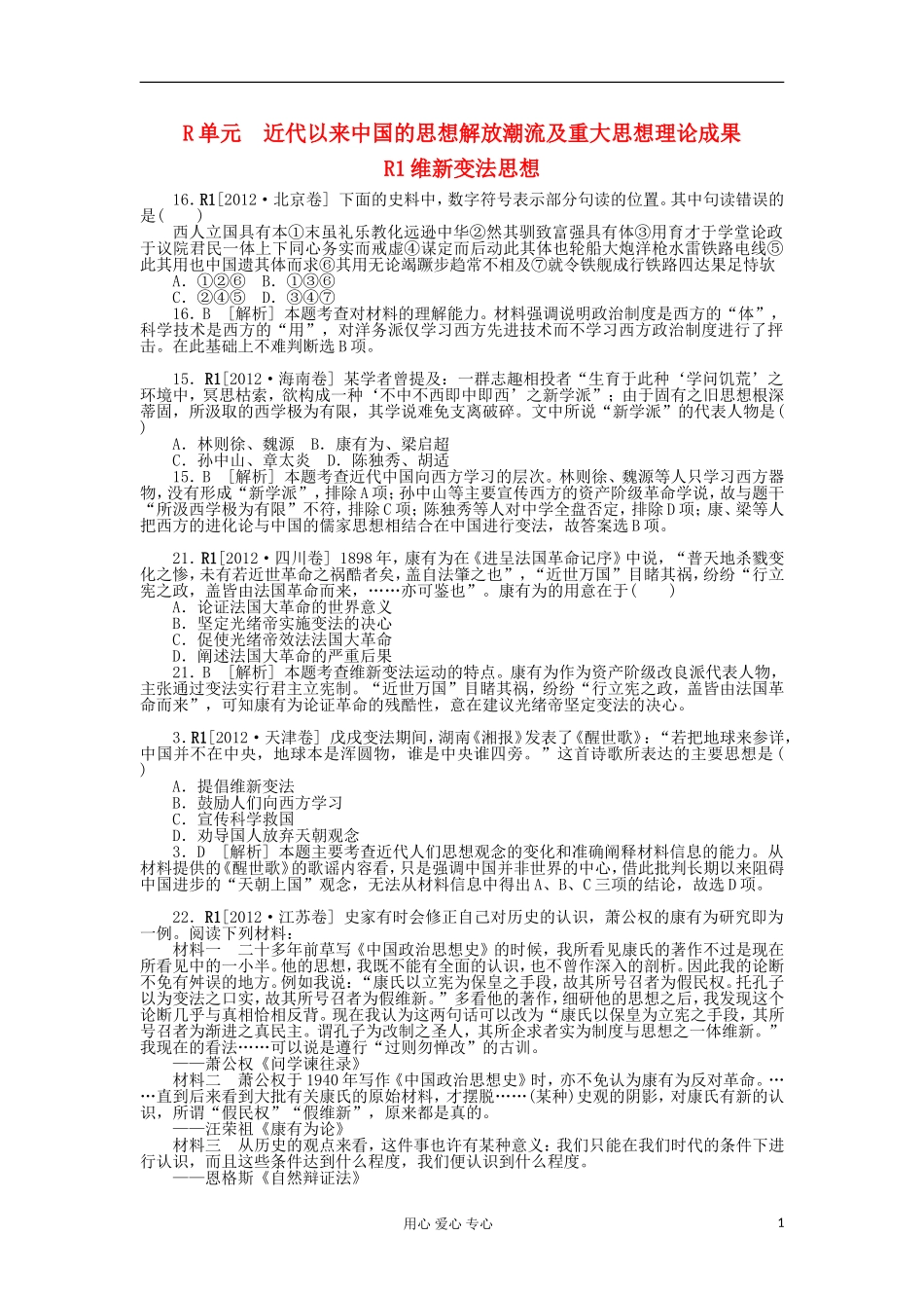 【优化方案】2012年高考历史最新真题-模拟新题分类汇编R单元-近代以来中国的思想解放潮流及重大思想理论成_第1页