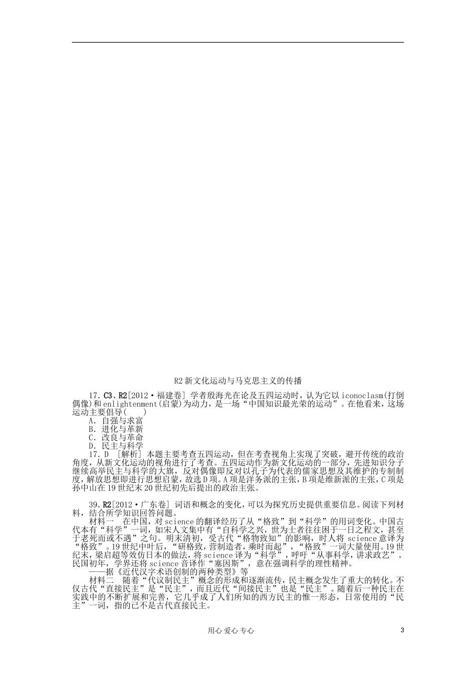 【优化方案】2012年高考历史最新真题-模拟新题分类汇编R单元-近代以来中国的思想解放潮流及重大思想理论成_第3页