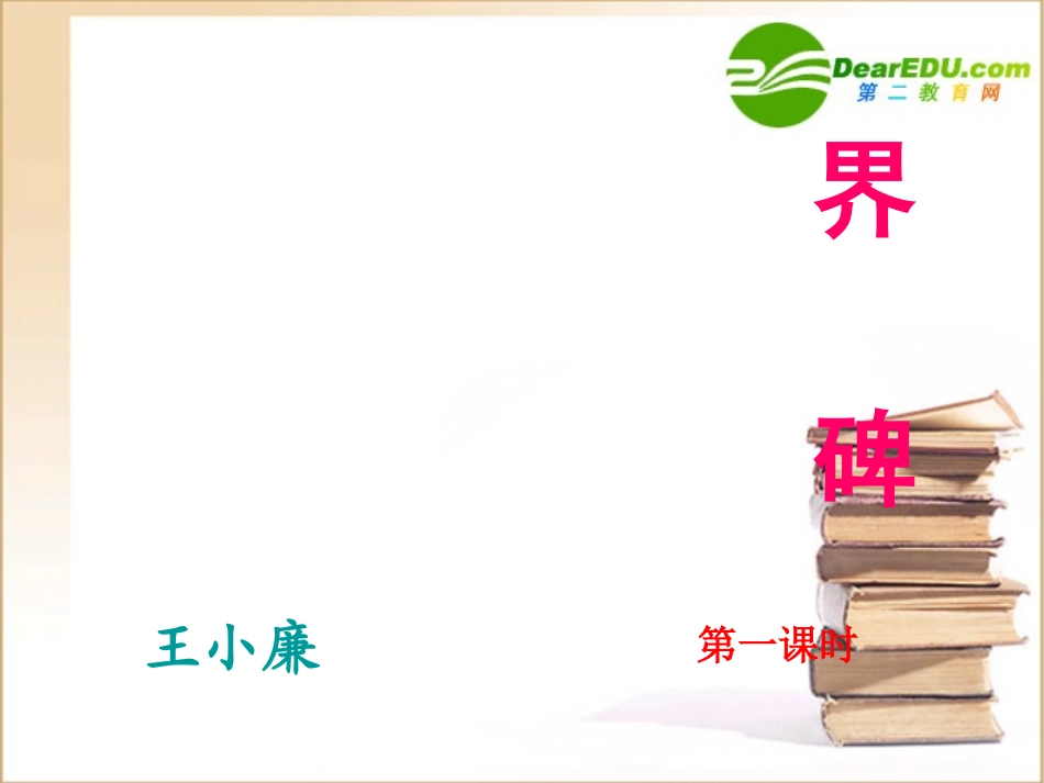 九年级语文上册第三单元12《小小说两篇》课件鄂教版_第2页