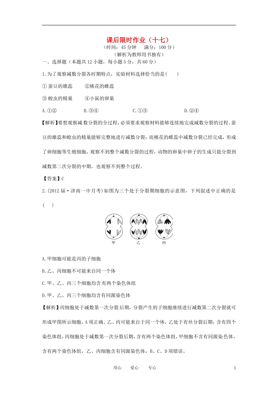 【立体设计】2013届高考生物一轮复习课后限时作业(十七)-新人教版必修2_第1页