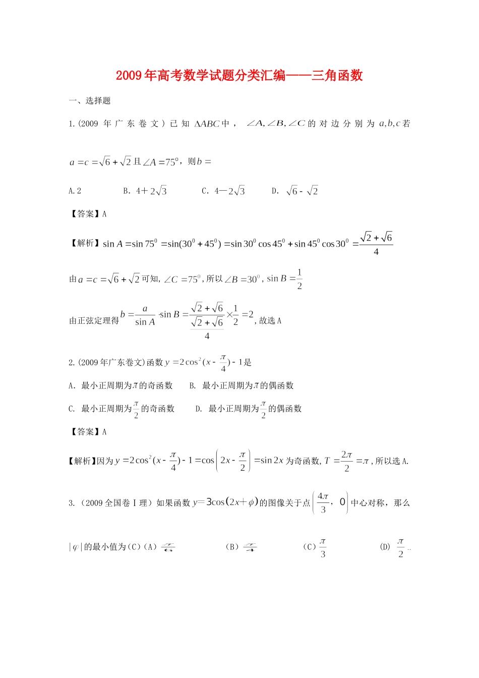 2009年高中数学高考试题分类汇编——三角函数全国通用_第1页