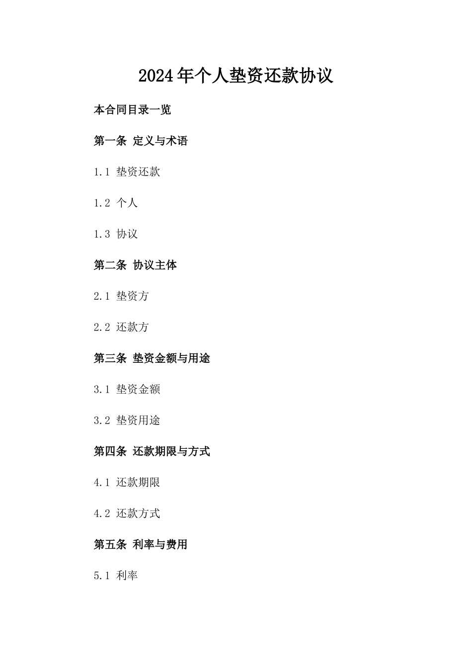 2024年个人垫资还款协议_第2页